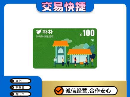 张家口怀来县上门回收朴朴超市卡